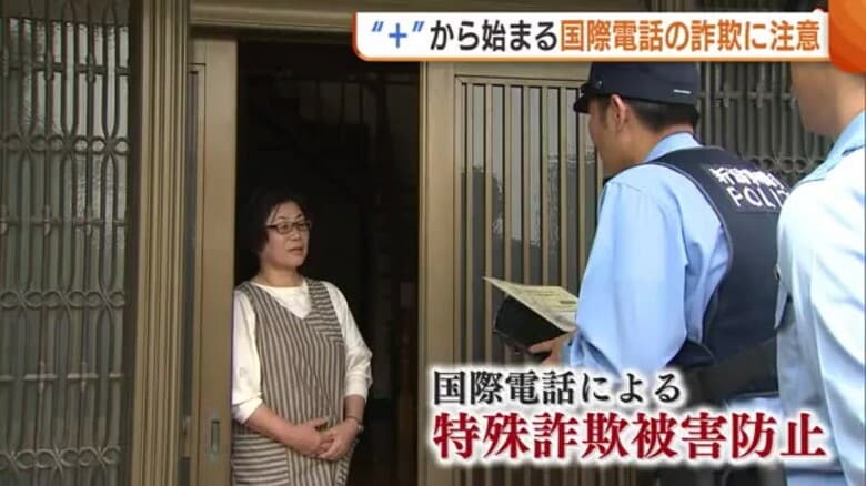 『+』から始まる番号に注意！“国際電話”利用した特殊詐欺増加…新潟県内では今年27件の被害確認 警察が注意呼びかけ｜FNNプライムオンライン