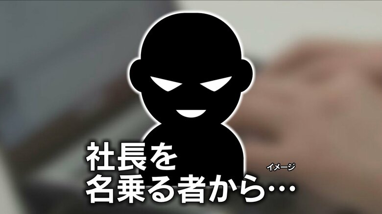 自社の社長からのメールと思い…経理担当者が2950万円振り込む詐欺被害　本人と思い込み、口座の残高を教えるとSNSで「支払いがある、直ちに手配して」とメッセージ｜FNNプライムオンライン