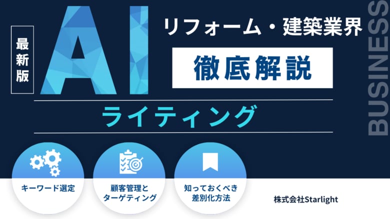「建築・リフォーム業界向け AIライティングの教科書」公開のお知らせ