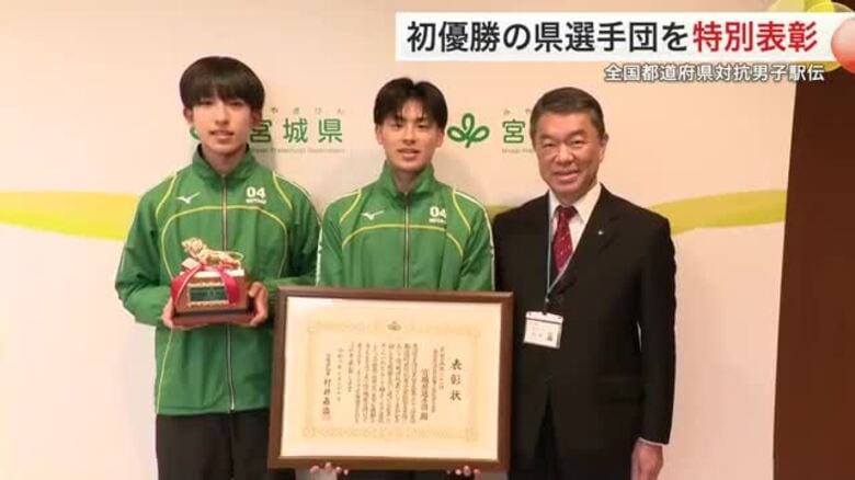 都道府県対抗男子駅伝で初優勝の宮城県選手団を特別表彰　優勝旗は３月３日から県庁で展示｜FNNプライムオンライン