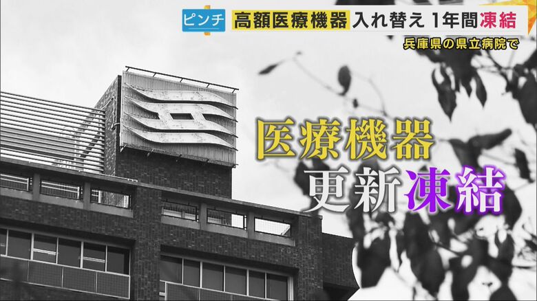 「しょっちゅう故障している」財政難で病院の設備がピンチ　兵庫県の県立病院がMRIなど高額医療機器の入れ替えを1年間凍結　「突然止まったり画像が乱れたり…」病院からは切実な声｜FNNプライムオンライン