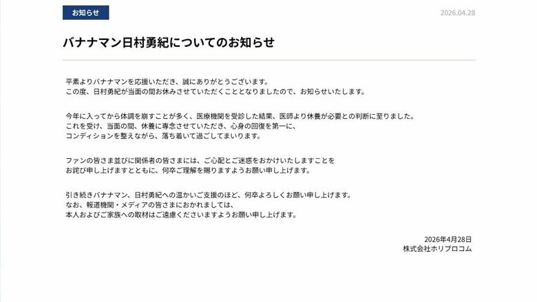 バナナマン日村勇紀が休養に専念「医師より休養が必要との判断」　当面の間と事務所が公式ホームページで公表　｜FNNプライムオンライン