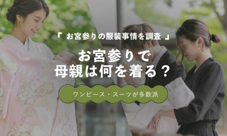 お宮参りの母親、訪問着は16.3％｜ワンピース・スーツ派が多数【保護者100人調査】