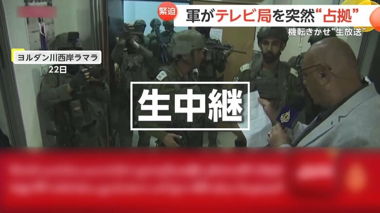 イスラエル軍がアルジャジーラの支局を“占拠”…テレビ側はその様子を生中継　“報道の自由に対する侮辱”と批判｜FNNプライムオンライン