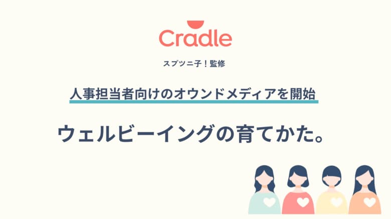 Cradle代表 スプツニ子！監修 人事向けメディア『ウェルビーイングの育てかた。』を開設