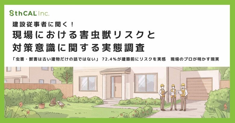 建設従事者に聞く！現場における害虫獣リスクと対策意識に関する実態調査　「害虫獣被害は古い建物だけの話ではない」72.4％が建築前にリスクを実感　ーー現場のプロが明かす現実