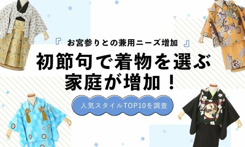 初節句で着物を選ぶ家庭が増加｜人気カラーランキングを発表