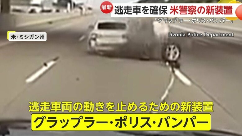仕掛けられたら最後…新たな装置で逃走車を確保　ケーブルをタイヤなどに絡ませ”強制停止”　アメリカ・ミシガン州｜FNNプライムオンライン
