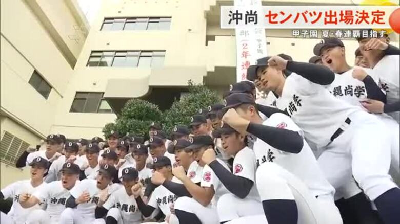 春のセンバツ甲子園に沖縄尚学出場決まる　夏・春連覇を目指す｜FNNプライムオンライン