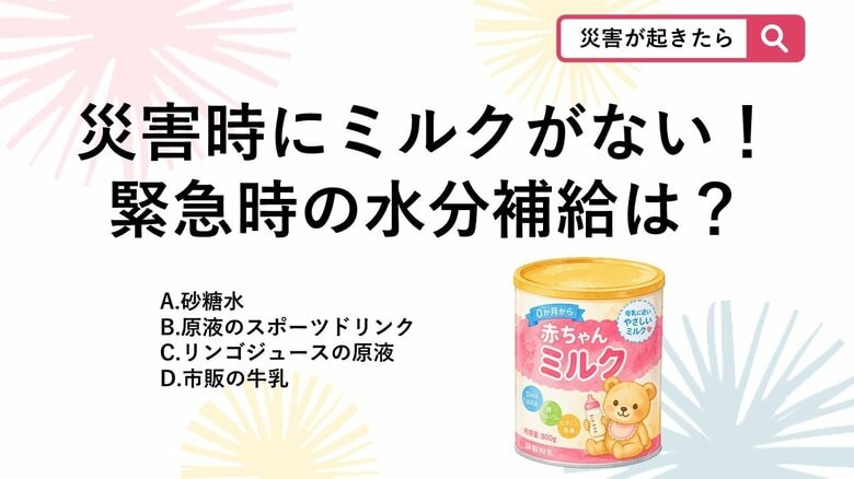 【防災クイズ】災害時にミルクがない…お湯もない時に赤ちゃんへ飲ませてOKな意外なドリンクとは？<br />｜FNNプライムオンライン