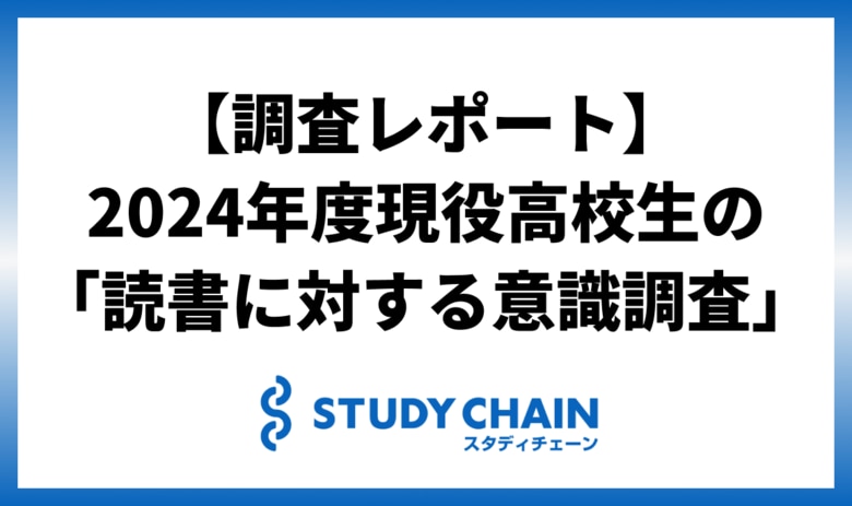 現役高校生の「読書に対する意識調査」2024年度