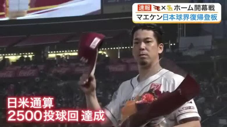 【楽天】前田健太が１１年ぶり日本球界復帰登板 ５回途中２失点で降板も、日米通算２５００投球回を達成｜FNNプライムオンライン