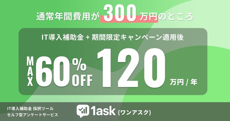 【先着10社限定】セルフ型アンケートがIT導入補助金活用で最大60%オフキャンペーンを開始 | 「1ask（ワンアスク）」