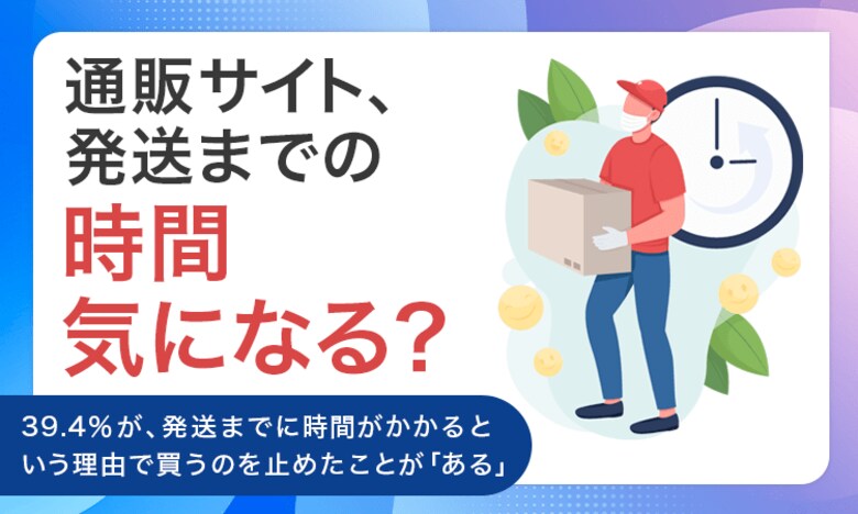 【通販サイト、発送までの時間気になる?】39.4%が、発送までに時間がかかるという理由で買うのを止めたことが「ある」