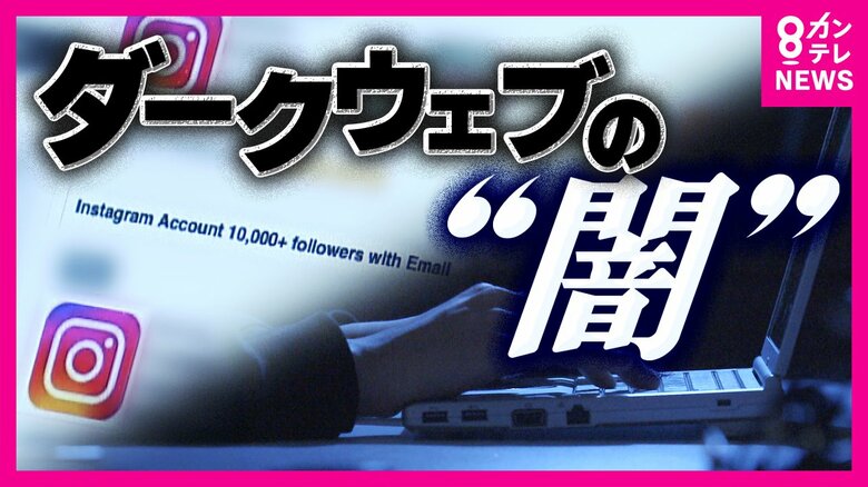 『ダークウェブ』に存在する“乗っ取りアカウント”売買の『闇市場』　乗っ取られたアカウントがさらなる被害生む恐れ　「強いパスワード・2段階認証」で対策｜FNNプライムオンライン
