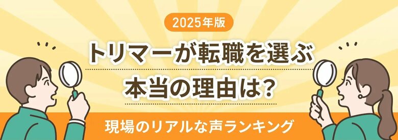 トリマーの転職理由1位は「スキルアップ・技術向上」理想のトリミングを追求したい一方で、現場とのギャップに悩む実態も明らかに