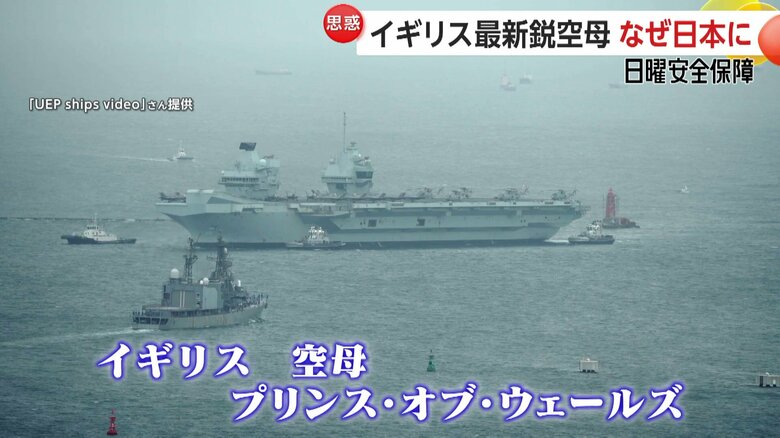 イギリス空母「プリンス・オブ・ウェールズ」日本寄港の理由　“イギリスがアジア安定の一翼を”アメリカが描く青写真？【日曜安全保障】｜FNNプライムオンライン