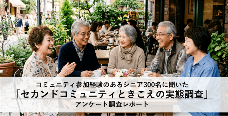 シニアの「セカンドコミュニティ」継続の秘訣は「参加者との会話を楽しむこと（60.3%）」！ 社会とのつながりを大切にするポジティブな実態が判明