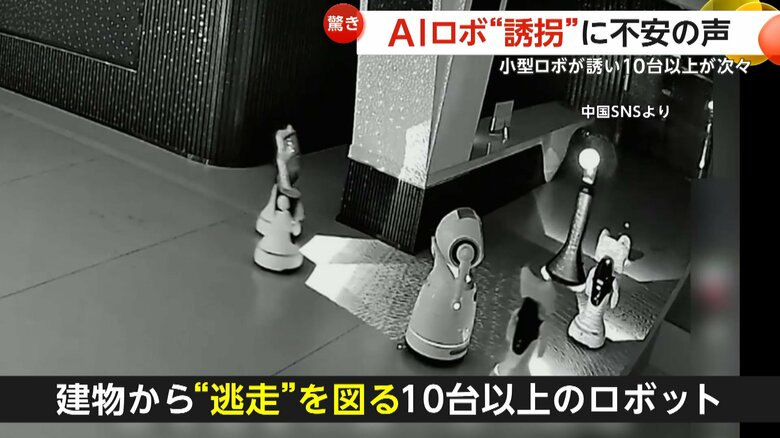 「一緒に帰りましょう」AIロボット“誘拐”に不安の声　小型ロボが誘い大型ロボ10台以上が次々と　所有者「ロボット自らが考えた行動」　中国・上海｜FNNプライムオンライン