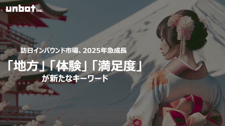 訪日インバウンド市場、2025年も急成長中！「地方」「体験」「満足度」が新たなキーワードに