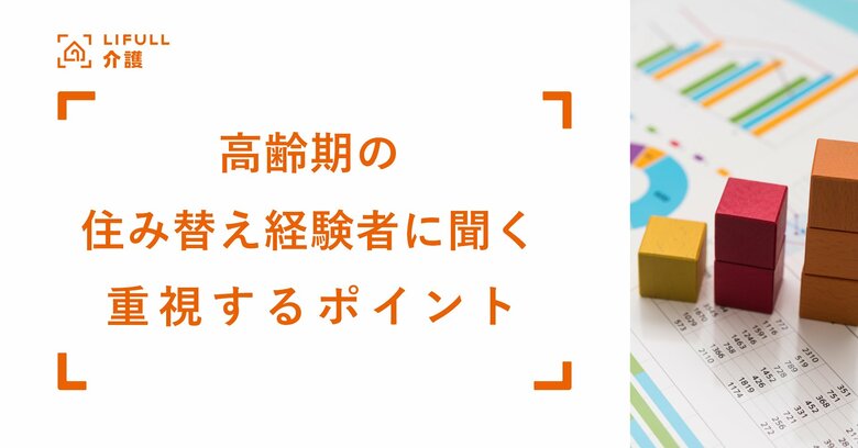 住み替えたがらない高齢者。一方で、住み替えで生活の満足度が上がった人は6割超。LIFULL 介護が「老後の住み替え」経験者543名に調査を実施
