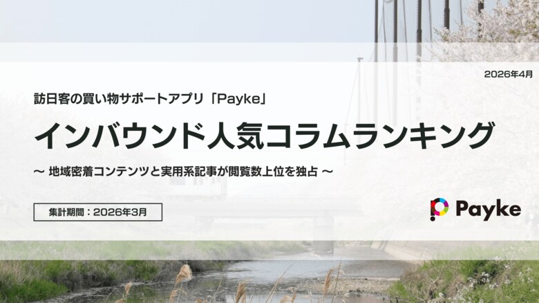 福岡・九州グルメと春夏ケアアイテムが席巻！インバウンド人気コラムランキング【2026年3月】