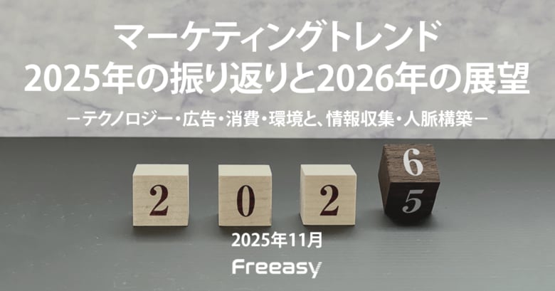 マーケティングトレンドに関する調査結果！マーケティングマネージャーに聞いた「2025年の振り返りと2026年の展望」