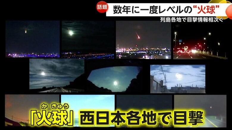 夜空に大きな光を放つ“火球”を日本各地でモクゲキ　専門家は「数年に一度レベル」隕石として海に落下か｜FNNプライムオンライン