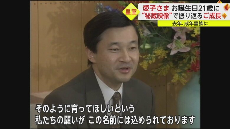 愛子さまお誕生に際してお名前について語られる陛下