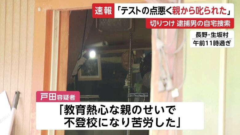 警視庁が長野にある戸田容疑者宅を家宅捜索（12日午前）