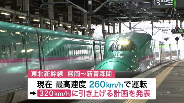 最高速度 時速320キロへ 東北新幹線 盛岡-新青森<岩手県>