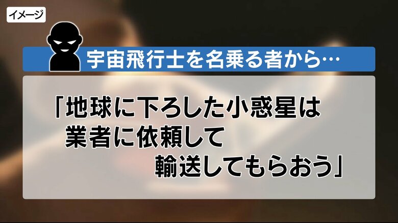 宇宙飛行士を名乗る者から…