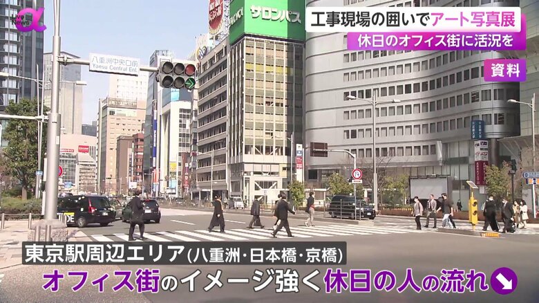 オフィス街のイメージが強く、休日に人の流れが停滞する東京駅周辺エリア