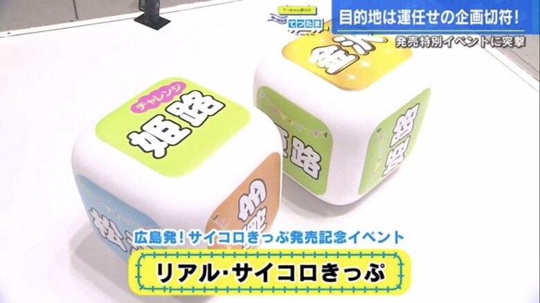 発売記念イベントで転がす巨大サイコロ