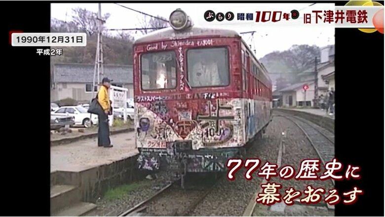 ７７年の歴史に幕を下ろした日の「下津井電鉄」車両
