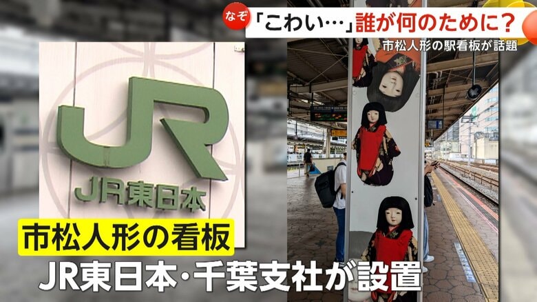 看板を設置していたのはJR東日本・千葉支社
