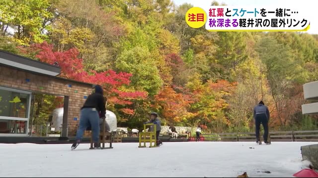 紅葉とスケート 深まる秋…色鮮やか 軽井沢の屋外リンク 注目のスポットに 県内外から訪れ楽しむ