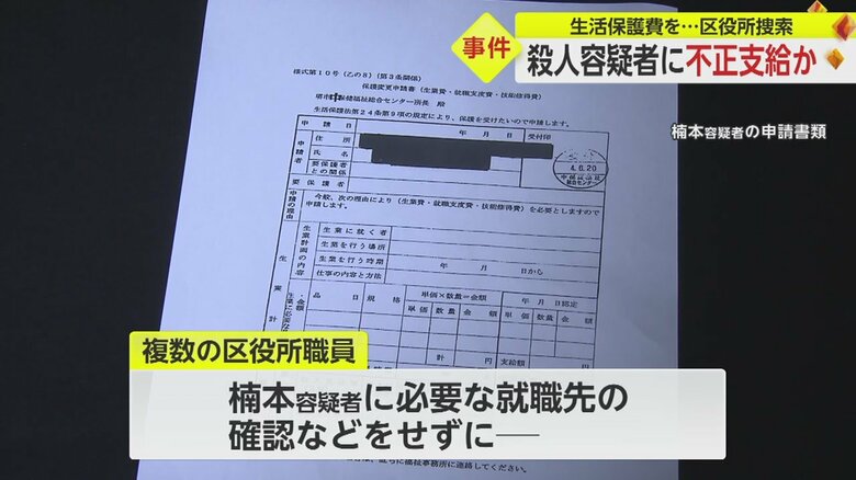 楠本容疑者の申請書類