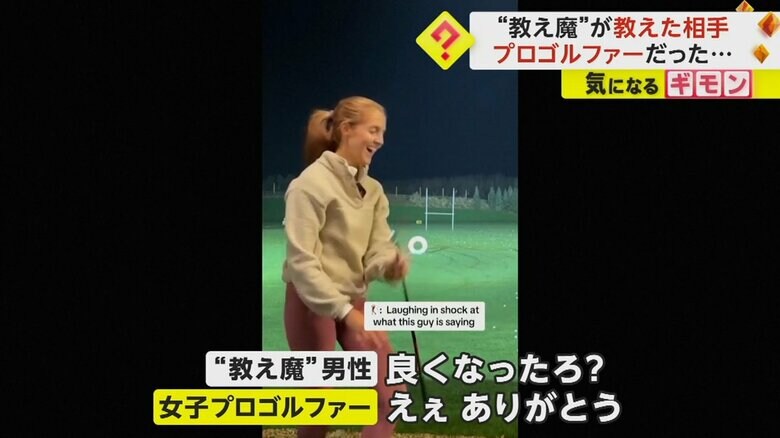 男性の「良くなったろ？」問いに「ありがとう」と答えるプロゴルファー