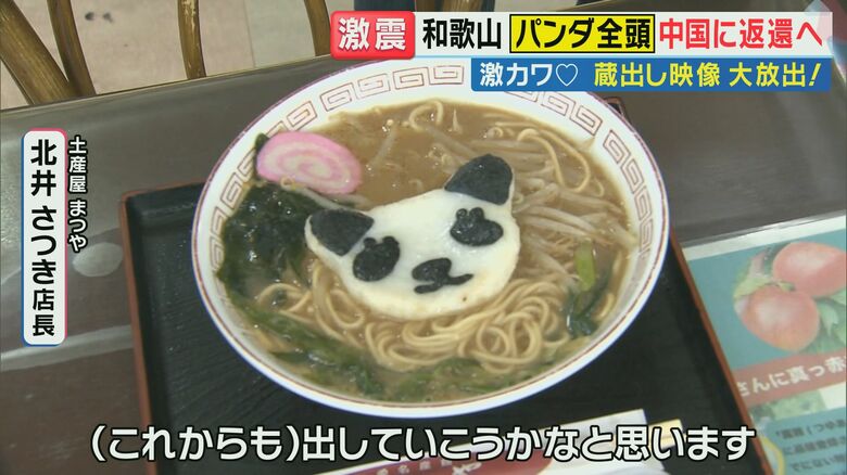 『パンダラーメン』これからも「出していこうかな」