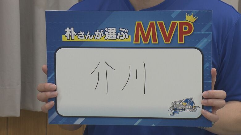 朴さんが選んだMVPは「介川アンソニ―翔」選手