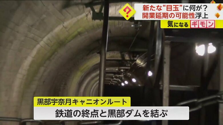 6月に一般開放が予定されていた「黒部宇奈月キャニオンルート」