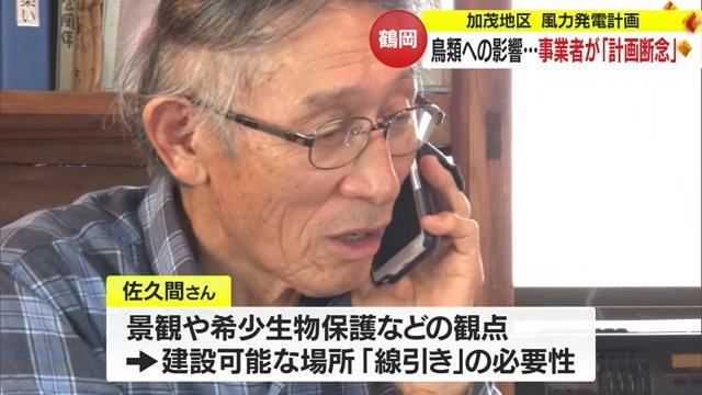ラムサール湿地近接風車建設に反対する会・佐久間憲生さん