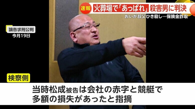 犯行当時、松成被告には会社の赤字と競艇で多額の損失があったと検察側は指摘していた
