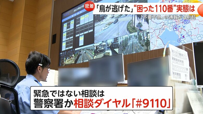 緊急でない場合は、相談専用ダイヤルに連絡して欲しいと呼び掛ける警察