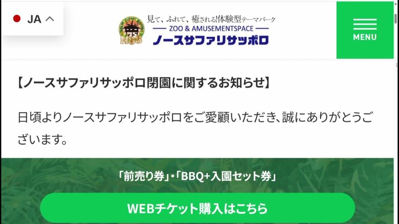 ノースサファリサッポロのホームページ