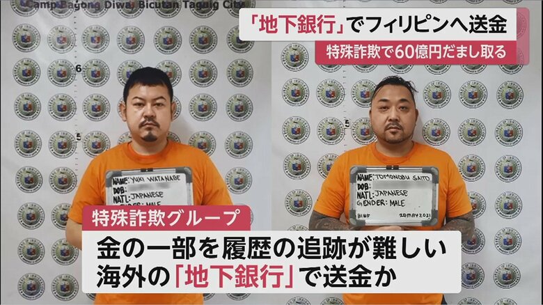 日本でだまし取った金の一部を「地下銀行」を通じてフィリピンへ
