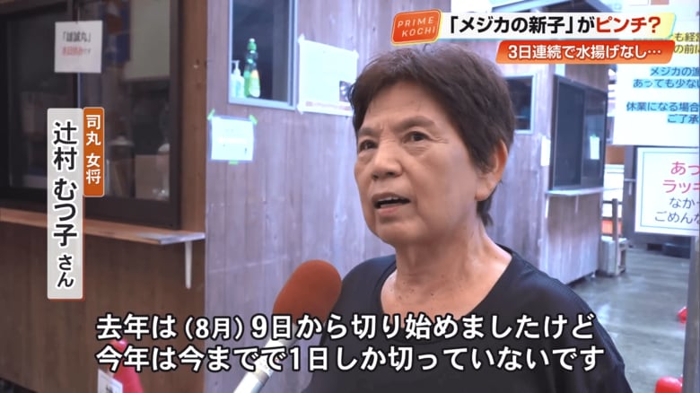 「司丸」の女将・辻村むつ子さんも「今年は今までで1日しか切っていない」と話す