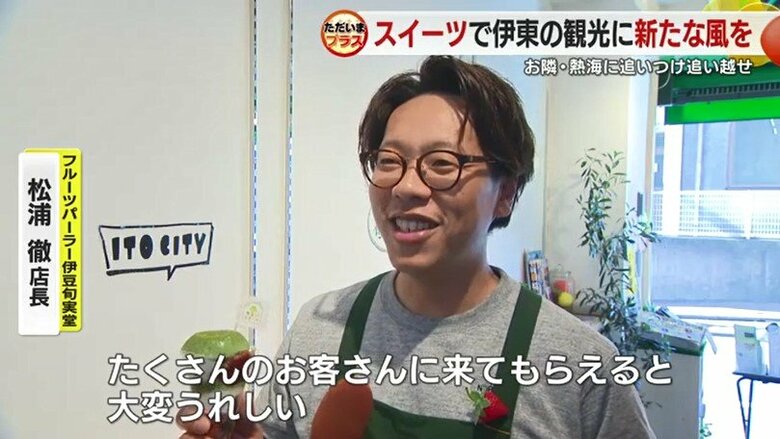 フルーツパーラー伊豆旬実堂の松浦徹 店長