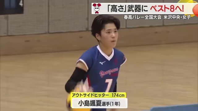 常勝軍団の中で1年生にしてレギュラーの座をつかんだ小島選手の強みは力強いサーブ